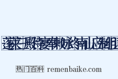 蓬莱三殿侍宴奉敕咏终南山应制组词是什么意思的图片